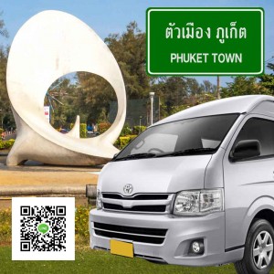 รถตู้รับส่งสนามบินภูเก็ต-ในเมือง
